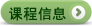 課程信息